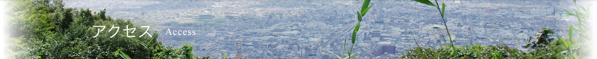 アクセス